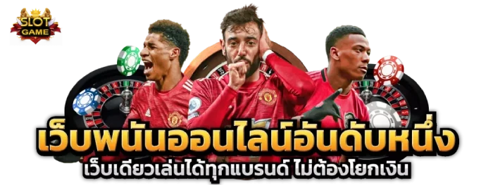 สล็อตเว็บตรง ขั้นต่ำ 1 บาท สล็อตอันดับ 1