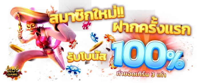 สล็อตเว็บตรง ขั้นต่ำ 1 บาท สมาชิกใหม่